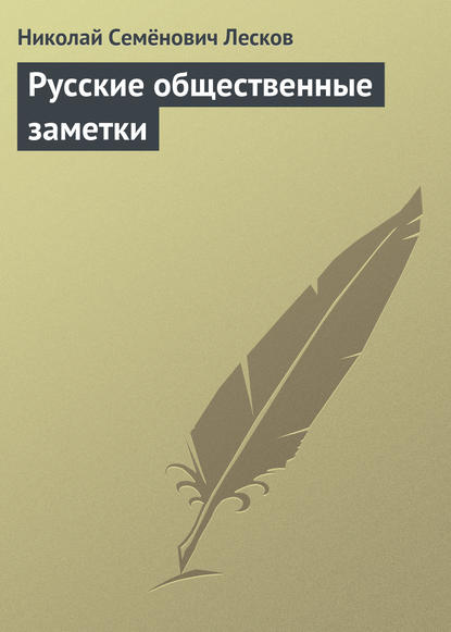 Русские общественные заметки — Николай Лесков