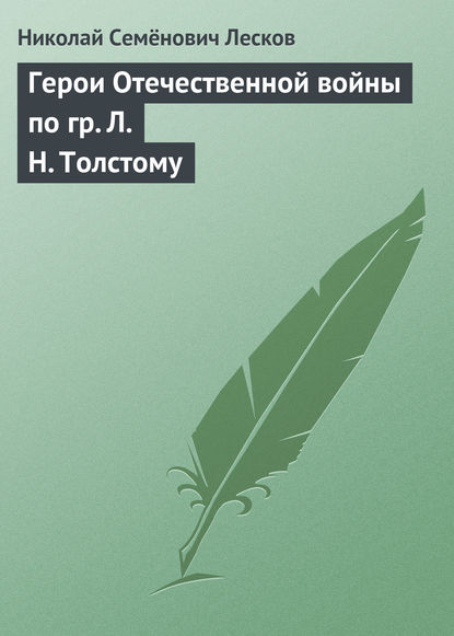 Герои Отечественной войны по гр. Л. Н. Толстому - Николай Лесков