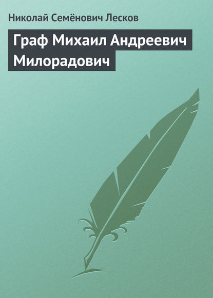 Граф Михаил Андреевич Милорадович - Николай Лесков