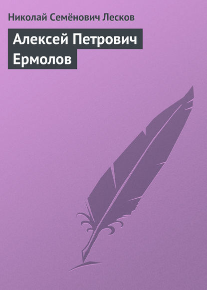 Алексей Петрович Ермолов — Николай Лесков