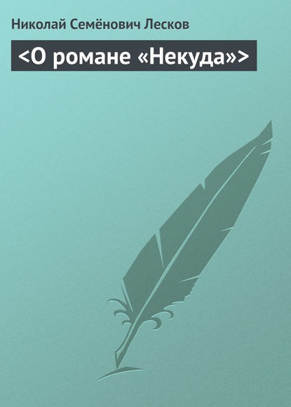 <О романе «Некуда»> — Николай Лесков