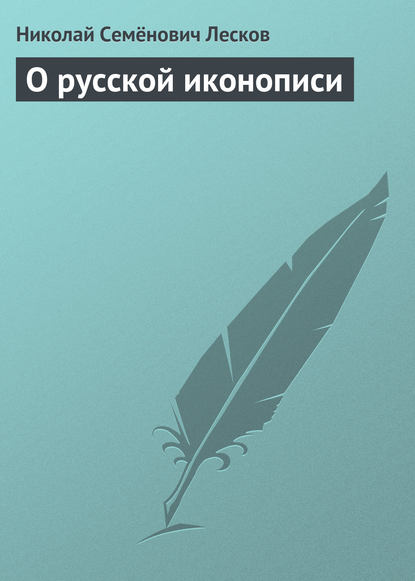 О русской иконописи — Николай Лесков