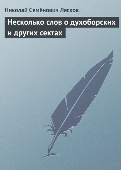 Несколько слов о духоборских и других сектах - Николай Лесков