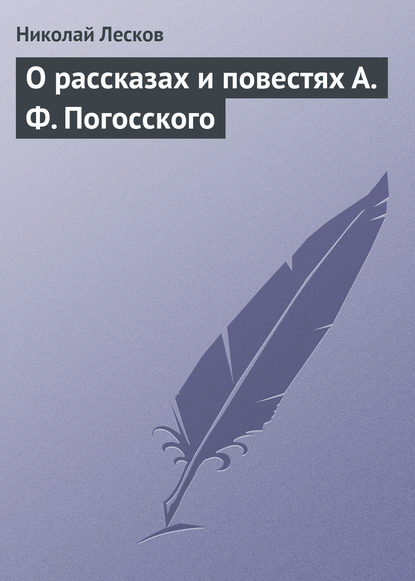 О рассказах и повестях А. Ф. Погосского — Николай Лесков