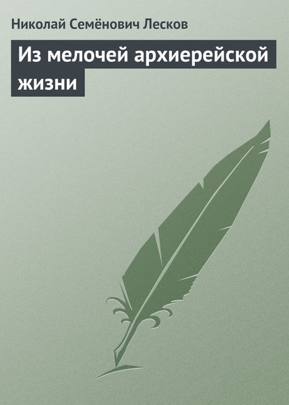 Из мелочей архиерейской жизни — Николай Лесков