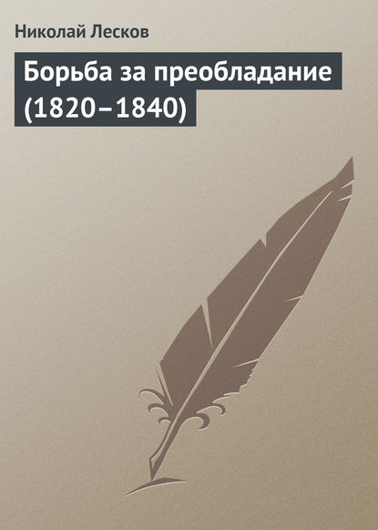 Борьба за преобладание (1820–1840) - Николай Лесков