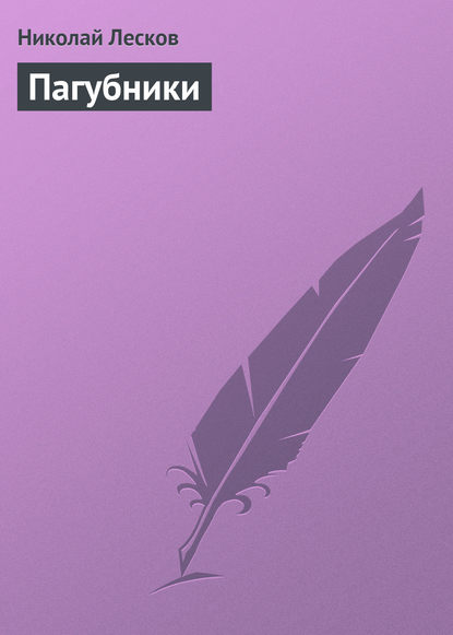 Пагубники — Николай Лесков