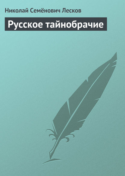 Русское тайнобрачие - Николай Лесков