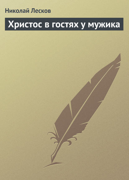 Христос в гостях у мужика — Николай Лесков