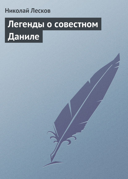 Легенды о совестном Даниле — Николай Лесков