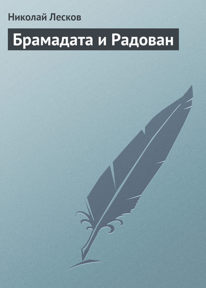 Брамадата и Радован - Николай Лесков