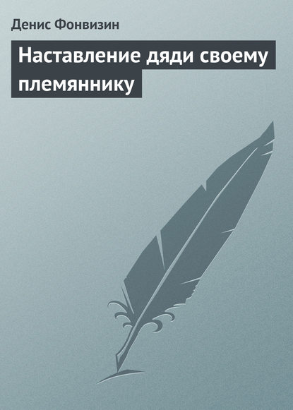 Наставление дяди своему племяннику — Денис Фонвизин