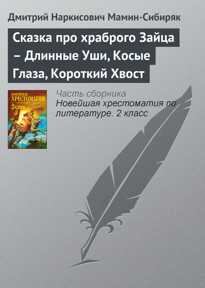 Сказка про храброго Зайца – Длинные Уши, Косые Глаза, Короткий Хвост - Дмитрий Мамин-Сибиряк