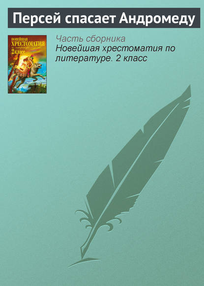 Персей спасает Андромеду — Народное творчество