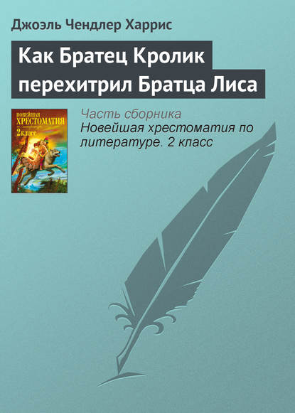 Как Братец Кролик перехитрил Братца Лиса - Джоэль Чендлер Харрис