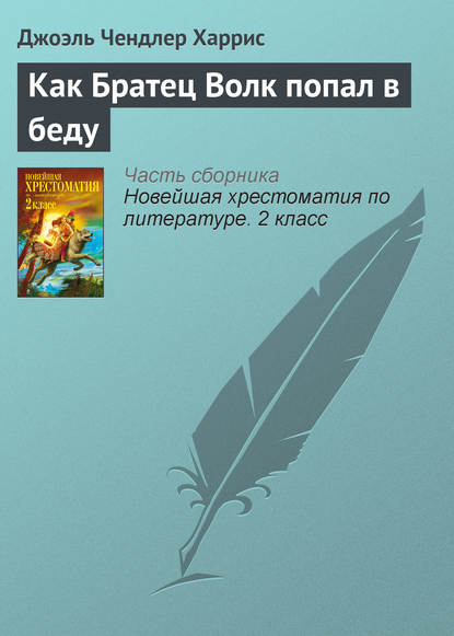 Как Братец Волк попал в беду - Джоэль Чендлер Харрис