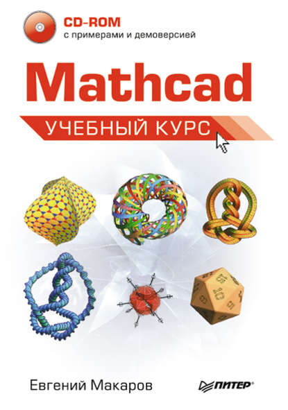 Mathcad. Учебный курс — Е. Г. Макаров