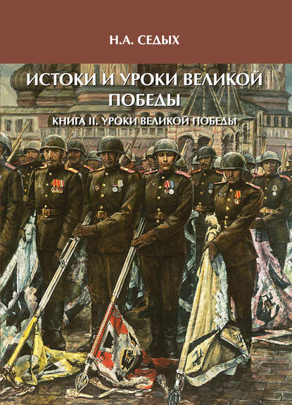 Истоки и уроки Великой Победы. Книга II. Уроки Великой Победы - Николай Седых