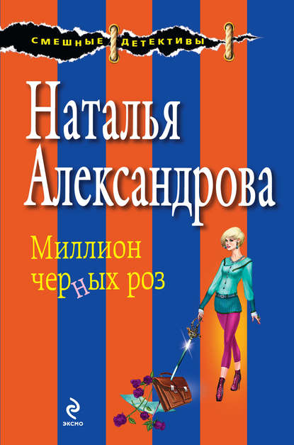 Миллион черных роз - Наталья Александрова