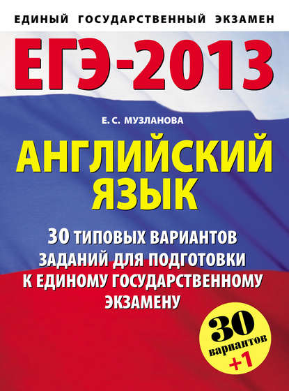 ЕГЭ-2013. Английский язык. 30 типовых вариантов заданий для подготовки к единому государственному экзамену - Е. С. Музланова