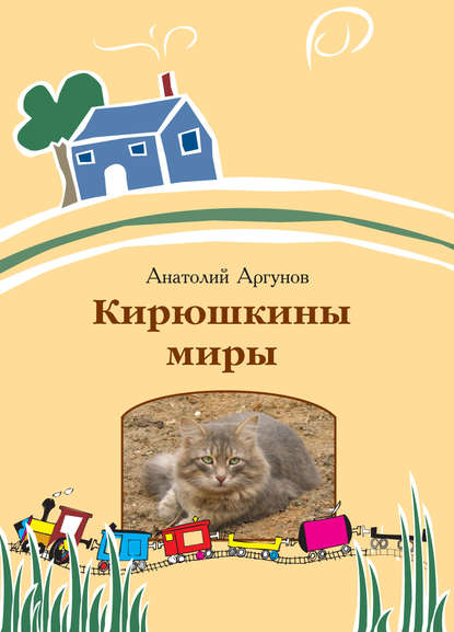 Кирюшкины миры (сборник) — Анатолий Аргунов