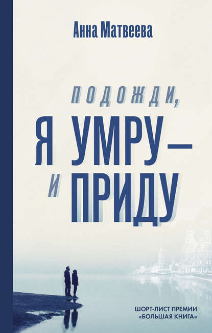 Подожди, я умру – и приду (сборник) — Анна Матвеева