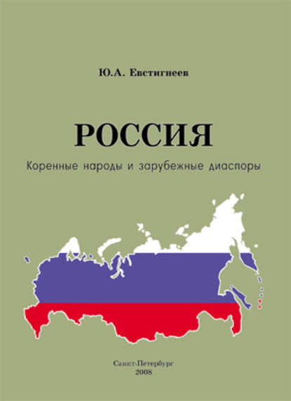 Россия: коренные народы и зарубежные диаспоры (краткий этно-исторический справочник) - Юрий Андреевич Евстигнеев