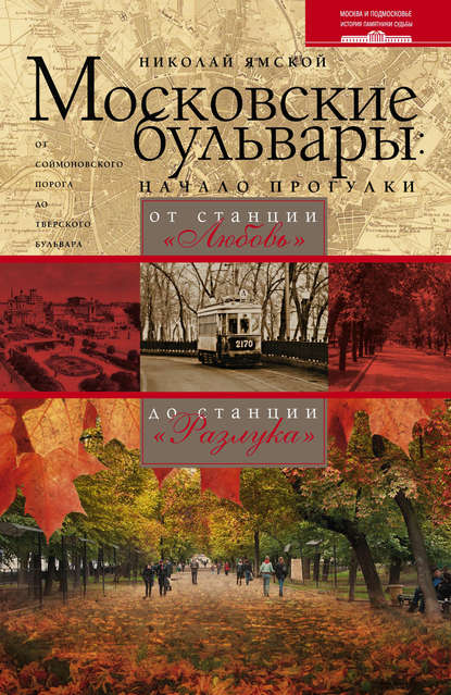 Московские бульвары: начало прогулки. От станции «Любовь» до станции «Разлука» - Николай Ямской