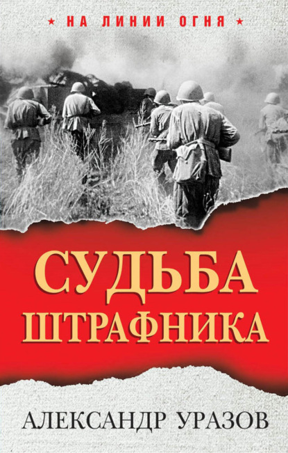 Судьба штрафника — Александр Уразов