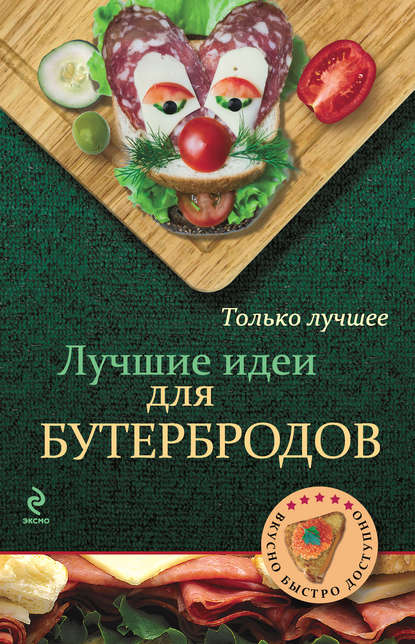 Лучшие идеи для бутербродов - Группа авторов