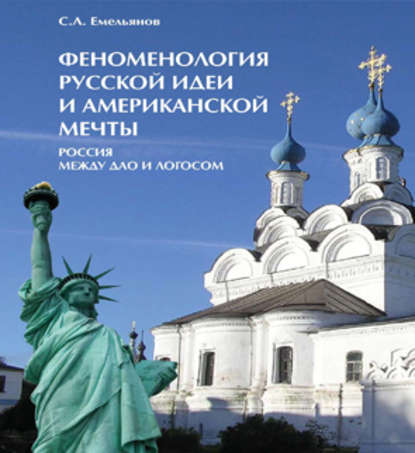 Феноменология русской идеи и американской мечты. Россия между Дао и Логосом - С. А. Емельянов