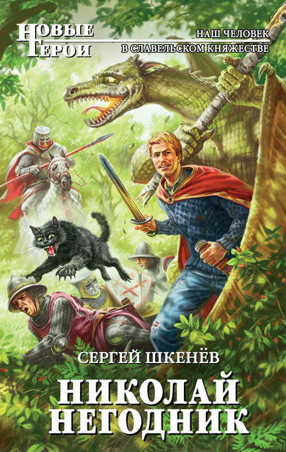 Николай Негодник — Сергей Шкенёв