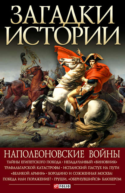 Наполеоновские войны - Валентина Скляренко