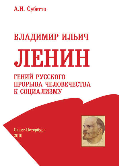 Владимир Ильич Ленин: гений русского прорыва человечества к социализму - А. И. Субетто