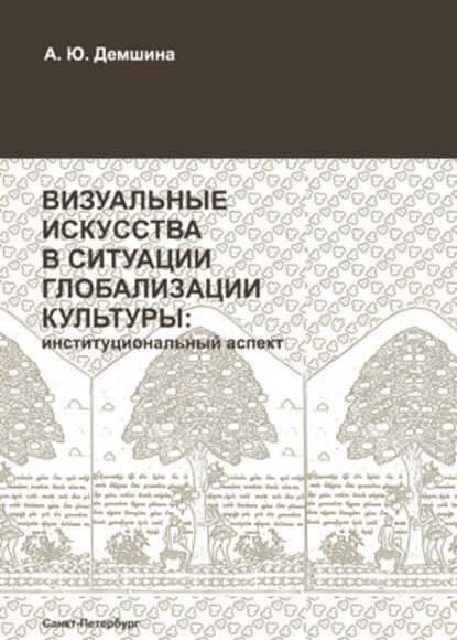 Визуальные искусства в ситуации глобализации культуры: институциональный аспект - А. Ю. Демшина