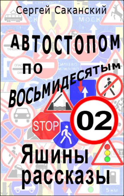 Автостопом по восьмидесятым. Яшины рассказы 02 - Сергей Саканский