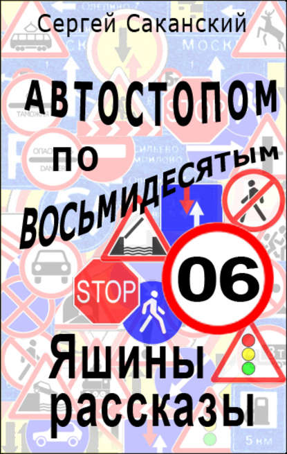 Автостопом по восьмидесятым. Яшины рассказы 06 - Сергей Саканский