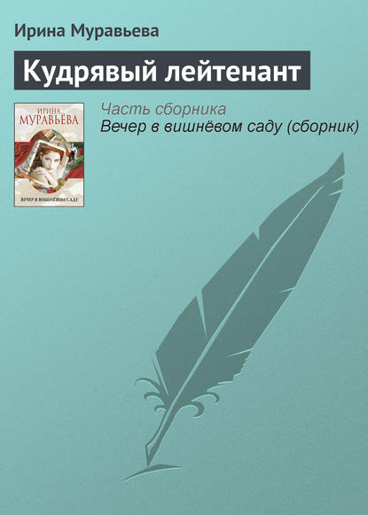 Кудрявый лейтенант - Ирина Муравьева