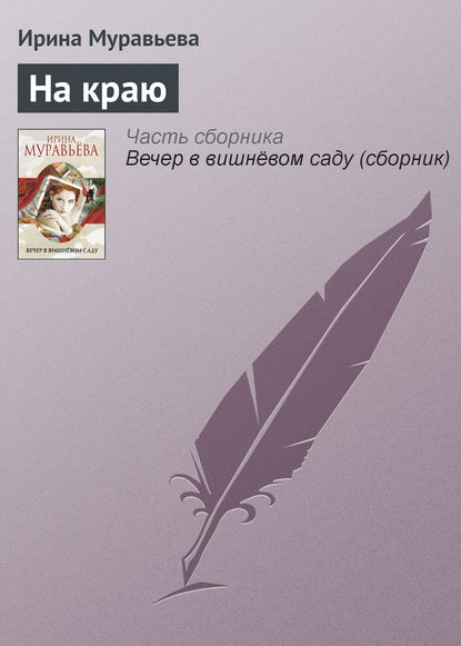 На краю — Ирина Муравьева