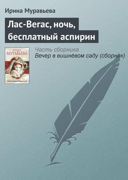 Лас-Вегас, ночь, бесплатный аспирин — Ирина Муравьева