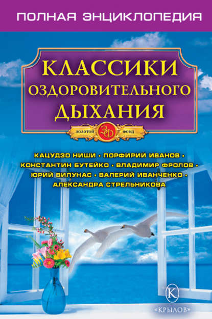 Классики оздоровительного дыхания. Полная энциклопедия - Группа авторов