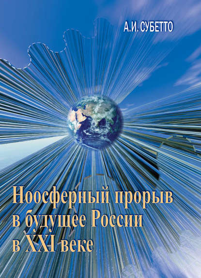 Ноосферный прорыв России в будущее в XXI веке - А. И. Субетто