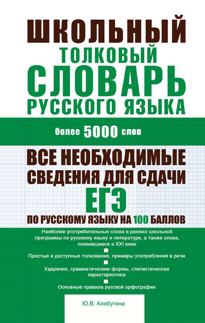 Школьный толковый словарь русского языка: более 5000 слов - Ю. В. Алабугина