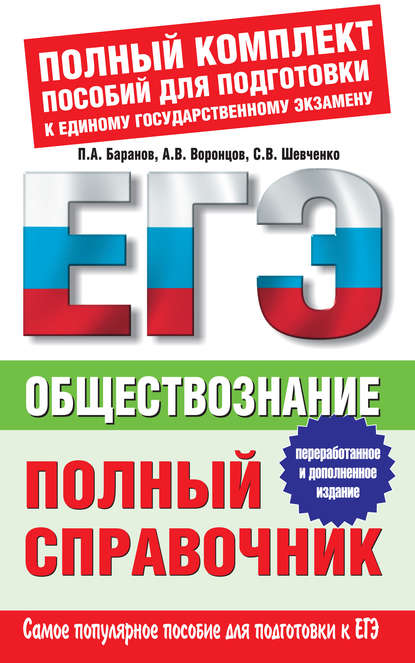 Обществознание. Полный справочник - П. А. Баранов