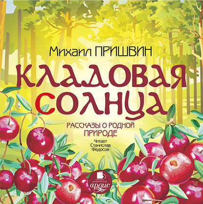 Кладовая солнца. Рассказы о родной природе — Михаил Пришвин