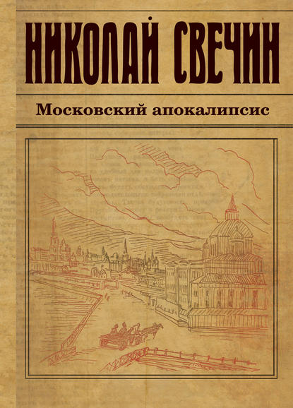 Московский апокалипсис - Николай Свечин