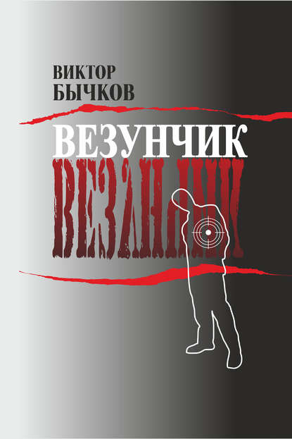 Везунчик — Виктор Бычков