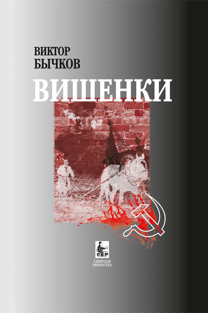 Вишенки - Виктор Бычков