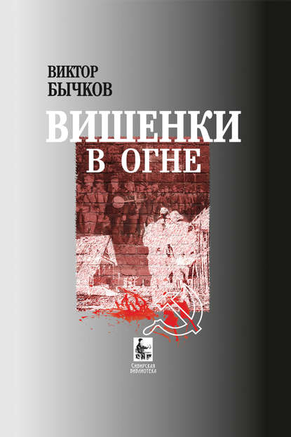 Вишенки в огне - Виктор Бычков