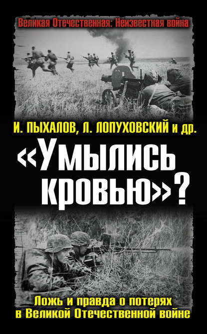 «Умылись кровью»? Ложь и правда о потерях в Великой Отечественной войне - Игорь Пыхалов